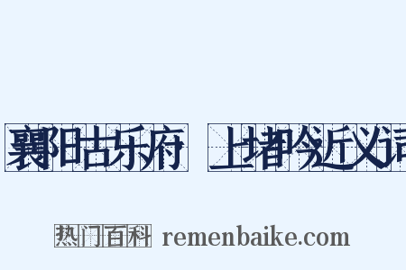 襄阳古乐府·上堵吟近义词是什么意思的图片